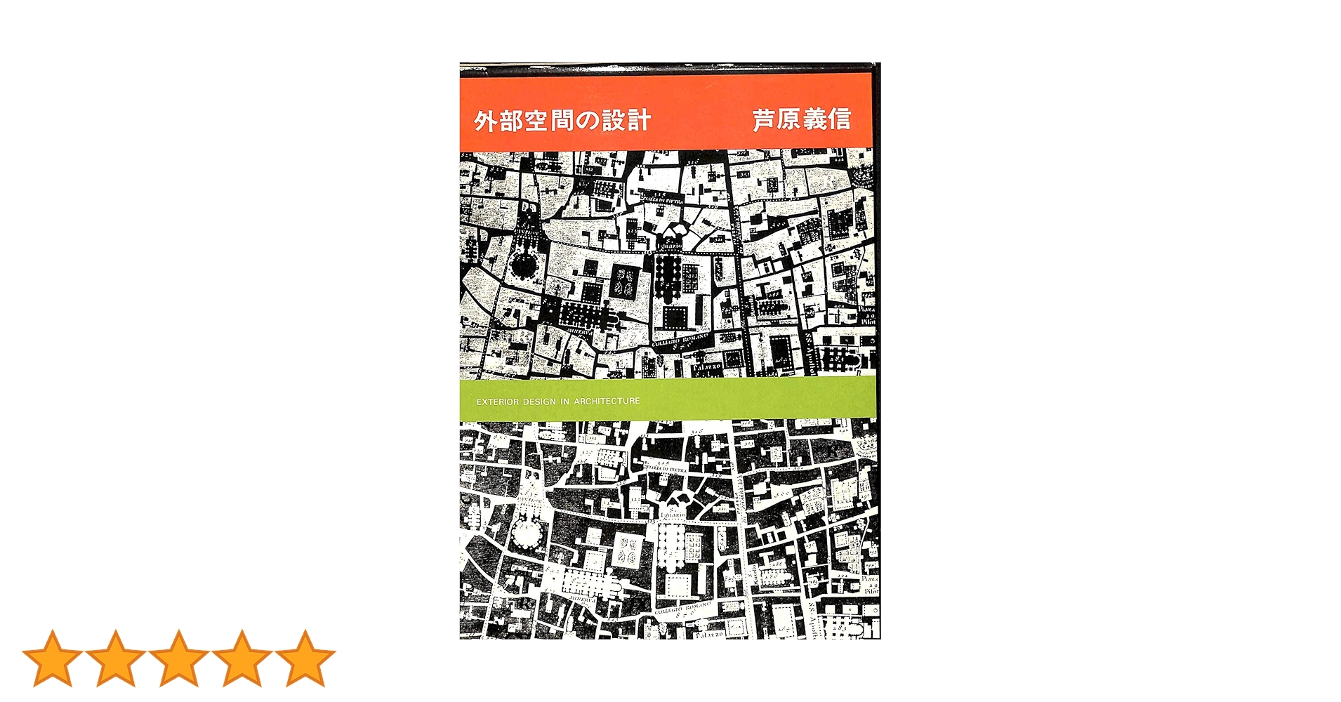 彰国社　外部空間の設計　芦原義信 外部空間の設計 | 芦原 義信 |本 | 通販 | Amazon